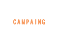 キャンペーン
